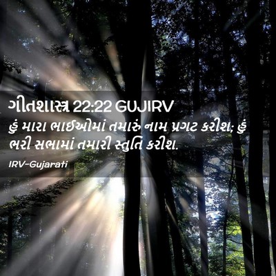 Picture 02 - ગીતશાસ્ત્ર 22:22 GUJIRV - હું મારા ભાઈઓમાં - Bible Verse Picture