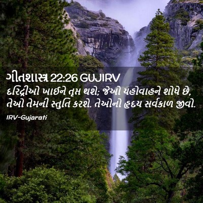 Picture 02 - ગીતશાસ્ત્ર 22:26 GUJIRV - દરિદ્રીઓ ખાઈને - Bible Verse Picture