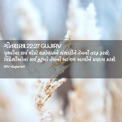 Picture 02 - ગીતશાસ્ત્ર 22:27 GUJIRV - પૃથ્વીના સર્વ - Bible Verse Picture