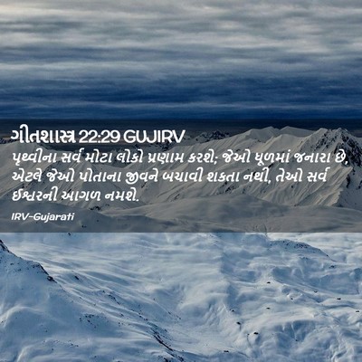 Picture 02 - ગીતશાસ્ત્ર 22:29 GUJIRV - પૃથ્વીના સર્વ - Bible Verse Picture