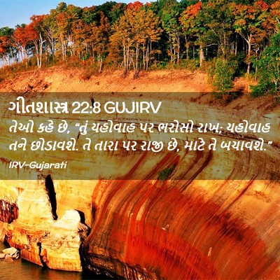 Picture 02 - ગીતશાસ્ત્ર 22:8 GUJIRV - તેઓ કહે છે, “તું - Bible Verse Picture