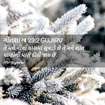 Picture 02 - ગીતશાસ્ત્ર 23:2 GUJIRV - તે મને લીલાં - Bible Verse Picture