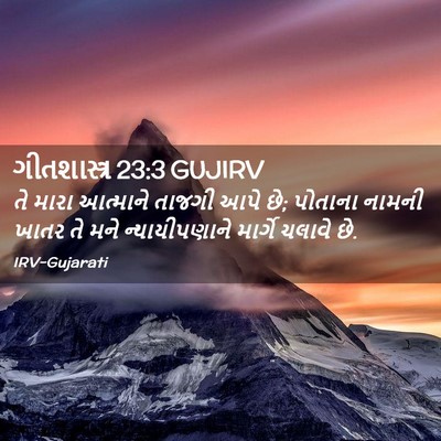Picture 02 - ગીતશાસ્ત્ર 23:3 GUJIRV - તે મારા આત્માને - Bible Verse Picture