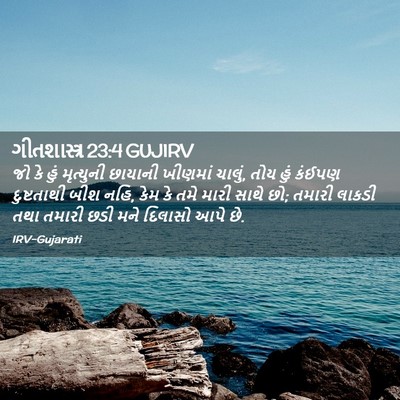 Picture 02 - ગીતશાસ્ત્ર 23:4 GUJIRV - જો કે હું મૃત્યુની - Bible Verse Picture