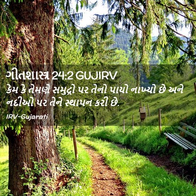 Picture 02 - ગીતશાસ્ત્ર 24:2 GUJIRV - કેમ કે તેમણે - Bible Verse Picture