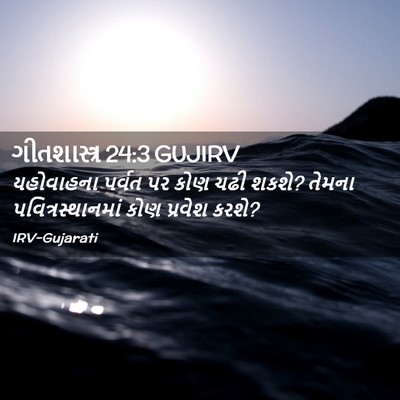 Picture 02 - ગીતશાસ્ત્ર 24:3 GUJIRV - યહોવાહના પર્વત પર - Bible Verse Picture