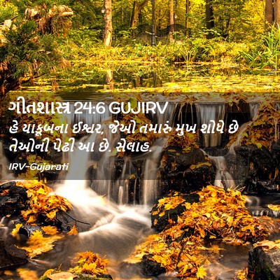 Picture 02 - ગીતશાસ્ત્ર 24:6 GUJIRV - હે યાકૂબના ઈશ્વર, - Bible Verse Picture