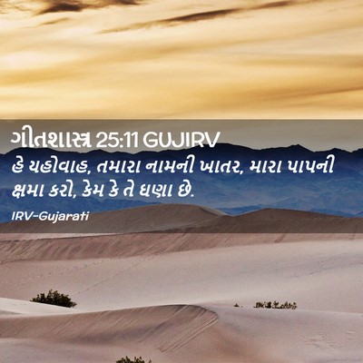Picture 02 - ગીતશાસ્ત્ર 25:11 GUJIRV - હે યહોવાહ, તમારા - Bible Verse Picture