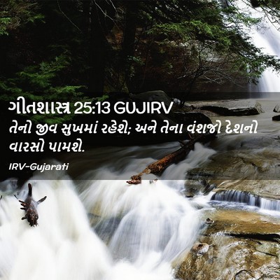 Picture 02 - ગીતશાસ્ત્ર 25:13 GUJIRV - તેનો જીવ સુખમાં - Bible Verse Picture
