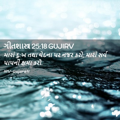 Picture 02 - ગીતશાસ્ત્ર 25:18 GUJIRV - મારાં દુ:ખ તથા - Bible Verse Picture