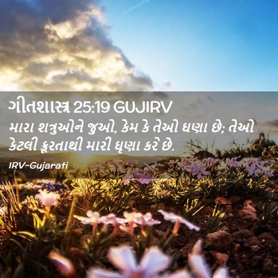 Picture 02 - ગીતશાસ્ત્ર 25:19 GUJIRV - મારા શત્રુઓને જુઓ, - Bible Verse Picture