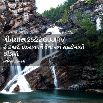 Picture 02 - ગીતશાસ્ત્ર 25:22 GUJIRV - હે ઈશ્વર, ઇઝરાયલને - Bible Verse Picture