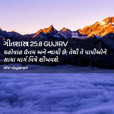 Picture 02 - ગીતશાસ્ત્ર 25:8 GUJIRV - યહોવાહ ઉત્તમ અને - Bible Verse Picture