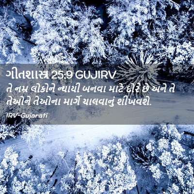Picture 02 - ગીતશાસ્ત્ર 25:9 GUJIRV - તે નમ્ર લોકોને - Bible Verse Picture