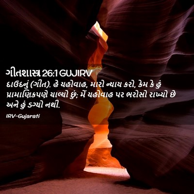Picture 02 - ગીતશાસ્ત્ર 26:1 GUJIRV - દાઉદનું (ગીત). હે - Bible Verse Picture
