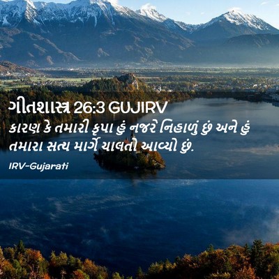 Picture 02 - ગીતશાસ્ત્ર 26:3 GUJIRV - કારણ કે તમારી કૃપા - Bible Verse Picture
