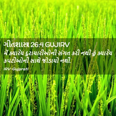 Picture 02 - ગીતશાસ્ત્ર 26:4 GUJIRV - મેં ક્યારેય - Bible Verse Picture