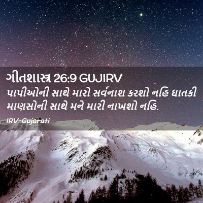 Picture 02 - ગીતશાસ્ત્ર 26:9 GUJIRV - પાપીઓની સાથે મારો - Bible Verse Picture