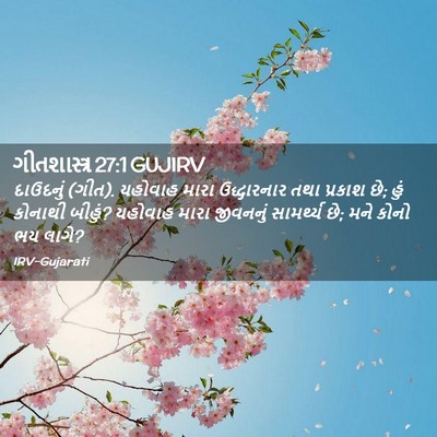 Picture 02 - ગીતશાસ્ત્ર 27:1 GUJIRV - દાઉદનું (ગીત). - Bible Verse Picture