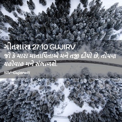 Picture 02 - ગીતશાસ્ત્ર 27:10 GUJIRV - જો કે મારા - Bible Verse Picture