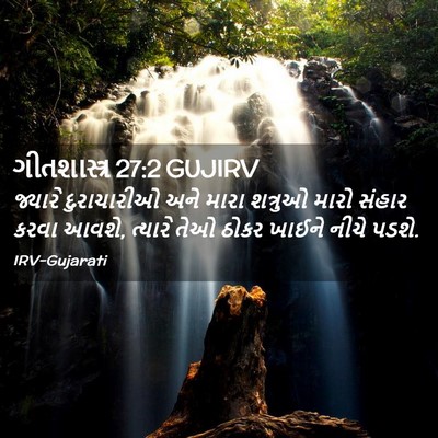 Picture 02 - ગીતશાસ્ત્ર 27:2 GUJIRV - જ્યારે દુરાચારીઓ - Bible Verse Picture