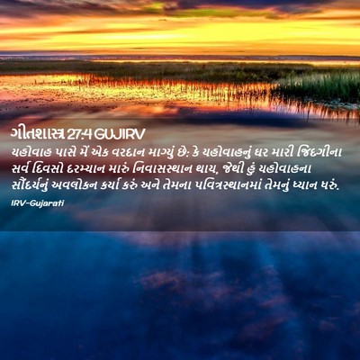 Picture 02 - ગીતશાસ્ત્ર 27:4 GUJIRV - યહોવાહ પાસે મેં એક - Bible Verse Picture
