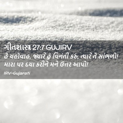 Picture 02 - ગીતશાસ્ત્ર 27:7 GUJIRV - હે યહોવાહ, જ્યારે - Bible Verse Picture