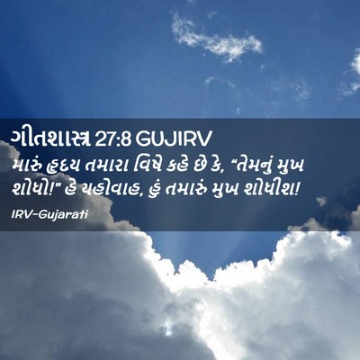 Picture 02 - ગીતશાસ્ત્ર 27:8 GUJIRV - મારું હૃદય તમારા - Bible Verse Picture
