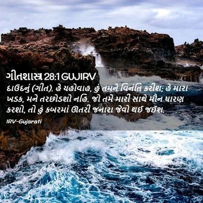 Picture 02 - ગીતશાસ્ત્ર 28:1 GUJIRV - દાઉદનું (ગીત). હે - Bible Verse Picture