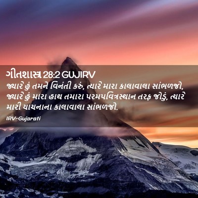 Picture 02 - ગીતશાસ્ત્ર 28:2 GUJIRV - જ્યારે હું તમને - Bible Verse Picture