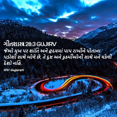 Picture 02 - ગીતશાસ્ત્ર 28:3 GUJIRV - જેઓ મુખ પર શાંતિ - Bible Verse Picture