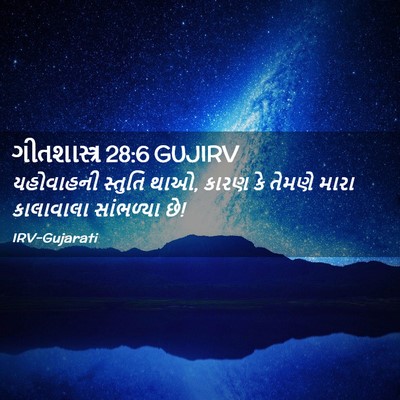 Picture 02 - ગીતશાસ્ત્ર 28:6 GUJIRV - યહોવાહની સ્તુતિ - Bible Verse Picture
