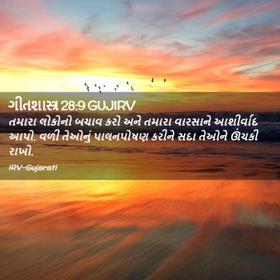 Picture 02 - ગીતશાસ્ત્ર 28:9 GUJIRV - તમારા લોકોનો બચાવ - Bible Verse Picture