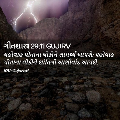 Picture 02 - ગીતશાસ્ત્ર 29:11 GUJIRV - યહોવાહ પોતાના - Bible Verse Picture