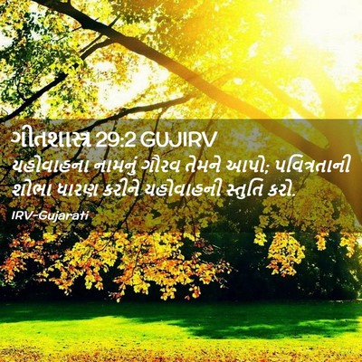 Picture 02 - ગીતશાસ્ત્ર 29:2 GUJIRV - યહોવાહના નામનું - Bible Verse Picture