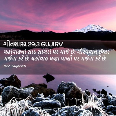 Picture 02 - ગીતશાસ્ત્ર 29:3 GUJIRV - યહોવાહનો સાદ - Bible Verse Picture