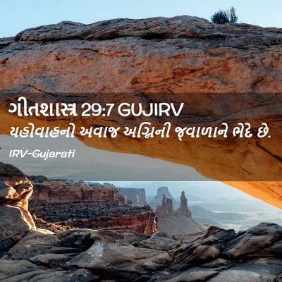 Picture 02 - ગીતશાસ્ત્ર 29:7 GUJIRV - યહોવાહનો અવાજ - Bible Verse Picture