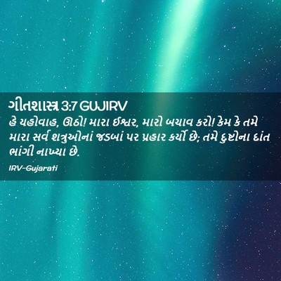 Picture 02 - ગીતશાસ્ત્ર 3:7 GUJIRV - હે યહોવાહ, ઊઠો! - Bible Verse Picture
