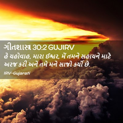 Picture 02 - ગીતશાસ્ત્ર 30:2 GUJIRV - હે યહોવાહ, મારા - Bible Verse Picture
