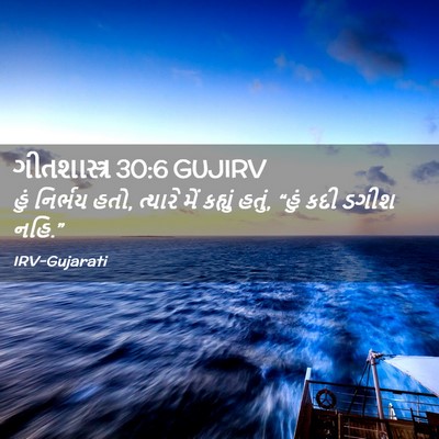 Picture 02 - ગીતશાસ્ત્ર 30:6 GUJIRV - હું નિર્ભય હતો, - Bible Verse Picture