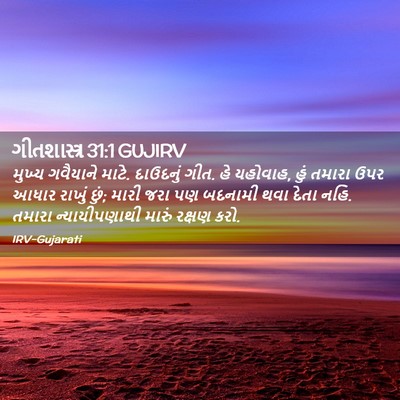 Picture 02 - ગીતશાસ્ત્ર 31:1 GUJIRV - મુખ્ય ગવૈયાને - Bible Verse Picture