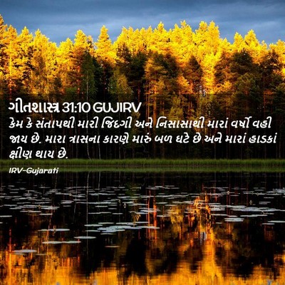 Picture 02 - ગીતશાસ્ત્ર 31:10 GUJIRV - કેમ કે સંતાપથી - Bible Verse Picture