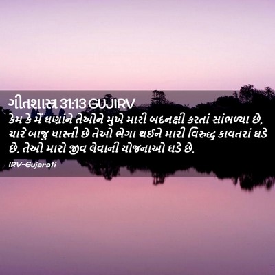 Picture 02 - ગીતશાસ્ત્ર 31:13 GUJIRV - કેમ કે મેં ઘણાંને - Bible Verse Picture