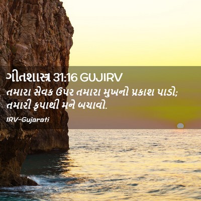 Picture 02 - ગીતશાસ્ત્ર 31:16 GUJIRV - તમારા સેવક ઉપર - Bible Verse Picture