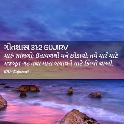 Picture 02 - ગીતશાસ્ત્ર 31:2 GUJIRV - મારું સાંભળો; - Bible Verse Picture