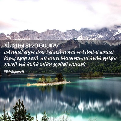 Picture 02 - ગીતશાસ્ત્ર 31:20 GUJIRV - તમે તમારી સંમુખ - Bible Verse Picture