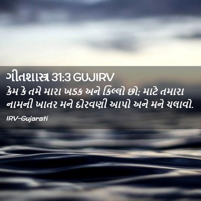 Picture 02 - ગીતશાસ્ત્ર 31:3 GUJIRV - કેમ કે તમે મારા ખડક - Bible Verse Picture