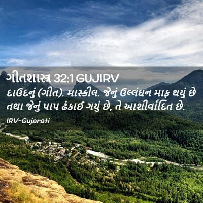 Picture 02 - ગીતશાસ્ત્ર 32:1 GUJIRV - દાઉદનું (ગીત). - Bible Verse Picture