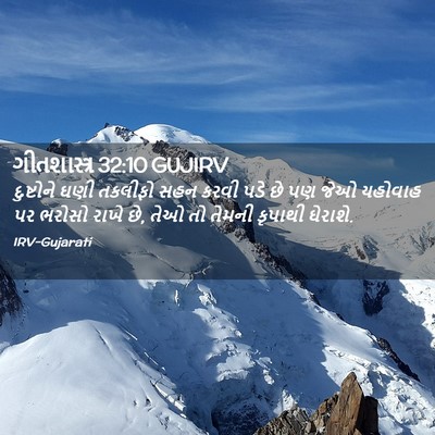 Picture 02 - ગીતશાસ્ત્ર 32:10 GUJIRV - દુષ્ટોને ઘણી - Bible Verse Picture