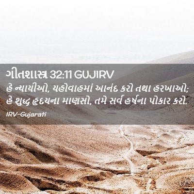 Picture 02 - ગીતશાસ્ત્ર 32:11 GUJIRV - હે ન્યાયીઓ, - Bible Verse Picture